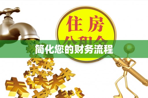 西昌简化您的财务流程