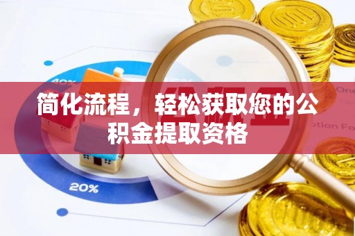 西昌简化流程，轻松获取您的公积金提取资格