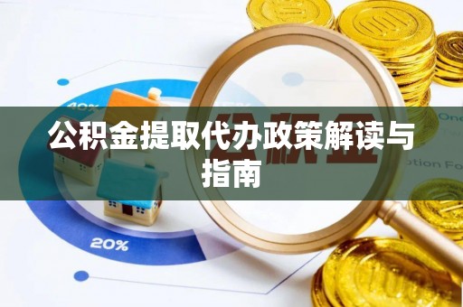 西昌公积金提取代办政策解读与指南