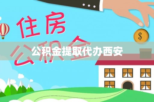 西昌公积金提取代办西安