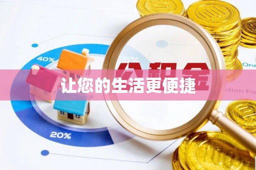 西昌让您的生活更便捷