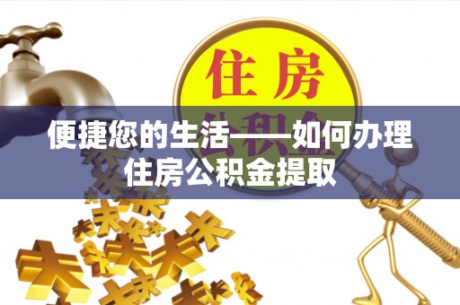 西昌便捷您的生活——如何办理住房公积金提取