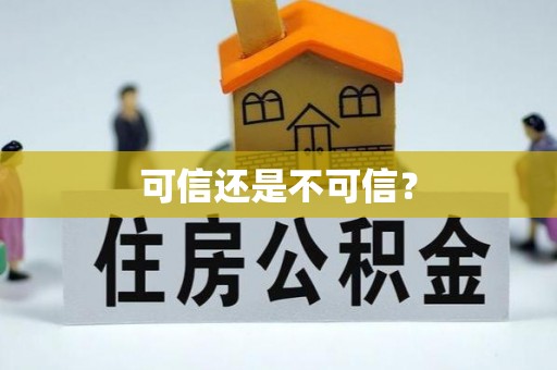 西昌可信还是不可信？