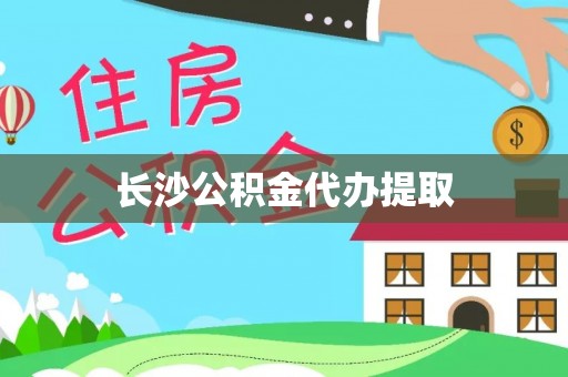 西昌长沙公积金代办提取