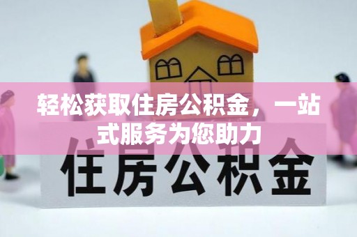 西昌轻松获取住房公积金，一站式服务为您助力