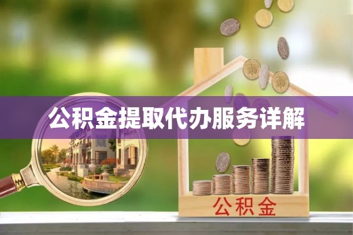 西昌公积金提取代办服务详解