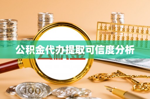 西昌公积金代办提取可信度分析