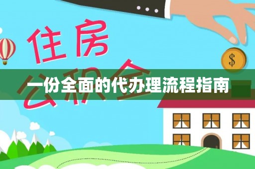 西昌一份全面的代办理流程指南