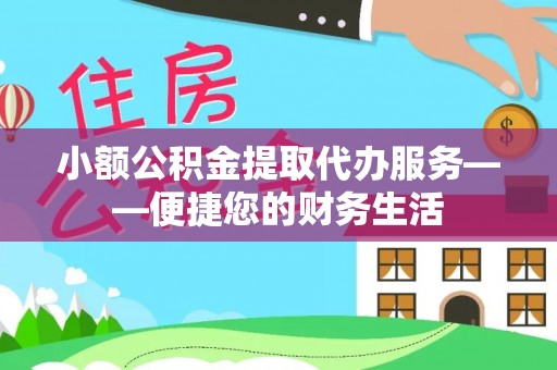 西昌小额公积金提取代办服务——便捷您的财务生活