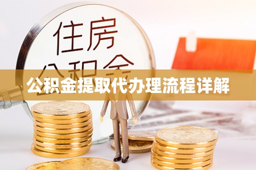西昌公积金提取代办理流程详解