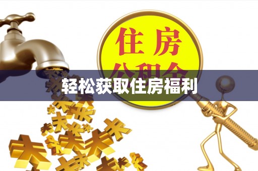 西昌轻松获取住房福利