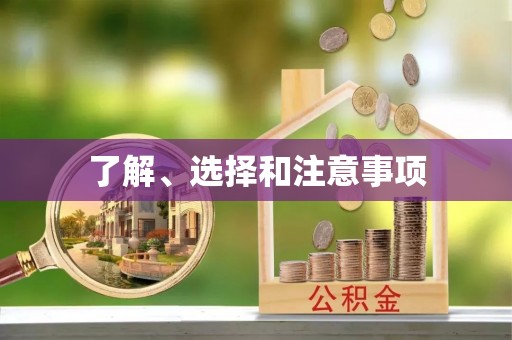 西昌了解、选择和注意事项