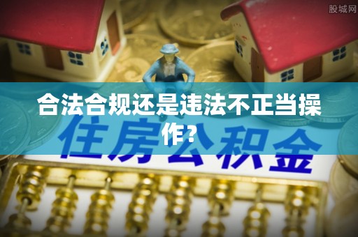 西昌合法合规还是违法不正当操作？