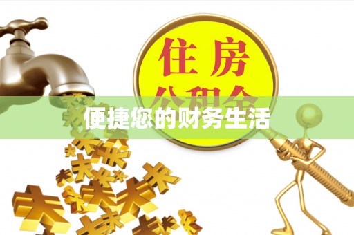 西昌便捷您的财务生活