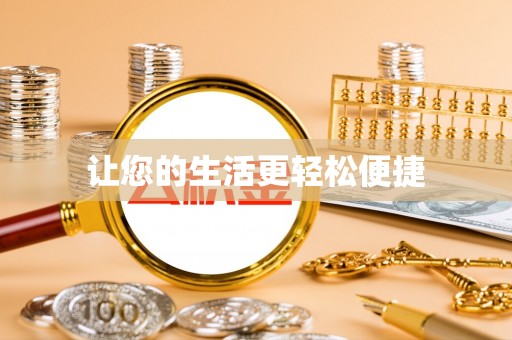 西昌让您的生活更轻松便捷