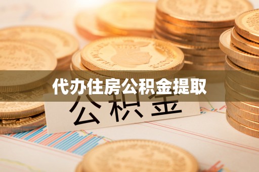 西昌代办住房公积金提取