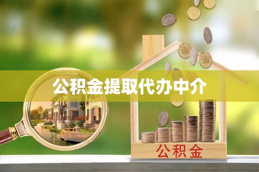西昌公积金提取代办中介