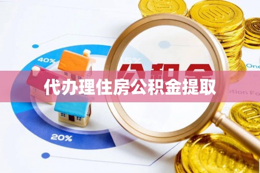 西昌代办理住房公积金提取