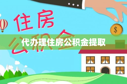西昌代办理住房公积金提取