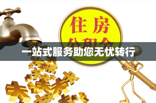 西昌一站式服务助您无忧转行