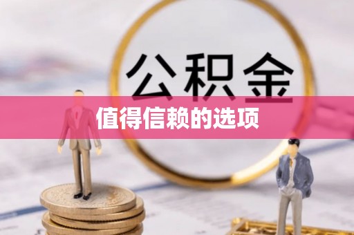 西昌值得信赖的选项