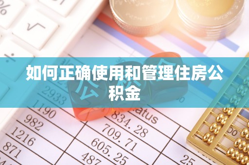西昌如何正确使用和管理住房公积金