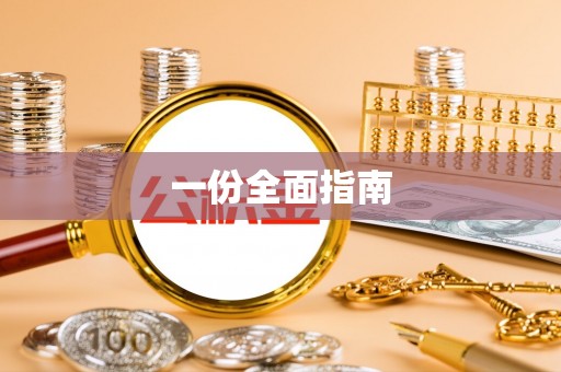 西昌一份全面指南