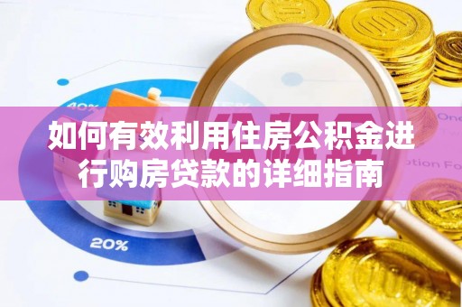 西昌如何有效利用住房公积金进行购房贷款的详细指南
