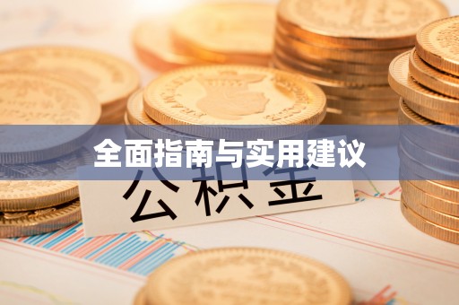 西昌全面指南与实用建议