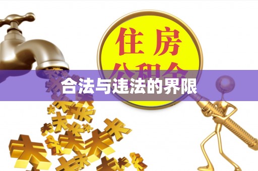 西昌合法与违法的界限