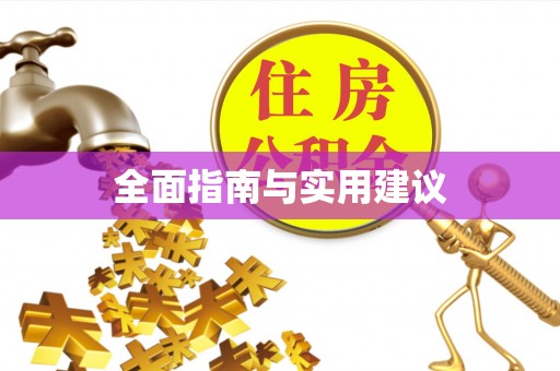 西昌全面指南与实用建议