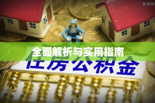 西昌全面解析与实用指南