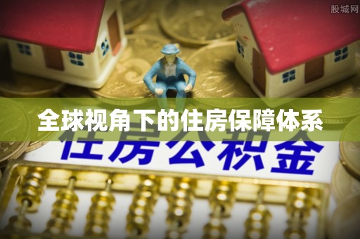 西昌全球视角下的住房保障体系