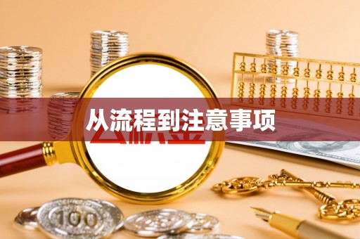 西昌从流程到注意事项