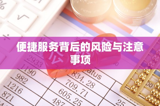 西昌便捷服务背后的风险与注意事项