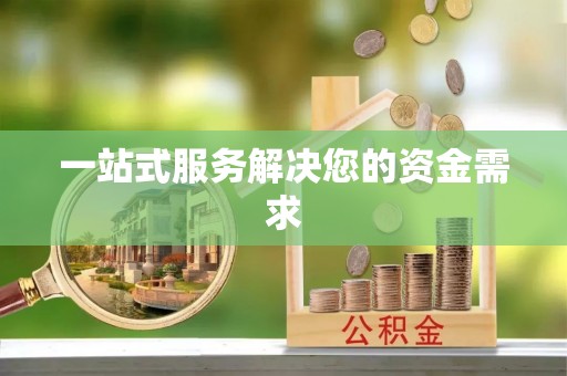西昌一站式服务解决您的资金需求