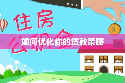 西昌如何优化你的贷款策略