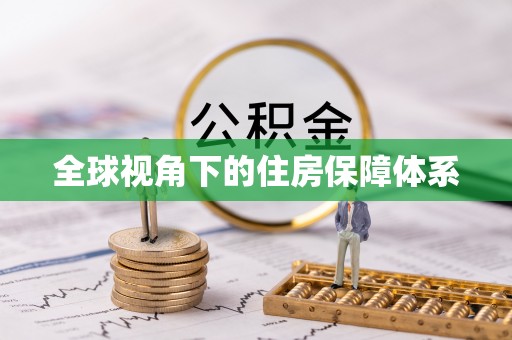 西昌全球视角下的住房保障体系