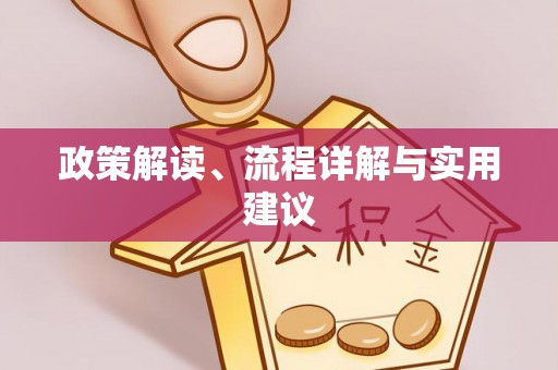 西昌政策解读、流程详解与实用建议