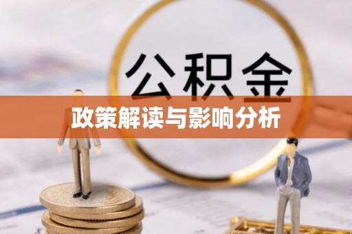 西昌政策解读与影响分析
