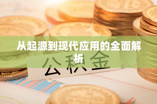 西昌从起源到现代应用的全面解析