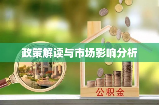西昌政策解读与市场影响分析