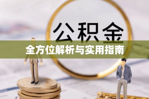 西昌全方位解析与实用指南