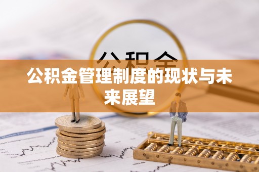 西昌公积金管理制度的现状与未来展望