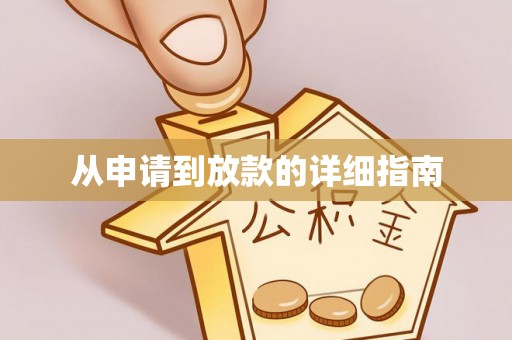 西昌从申请到放款的详细指南