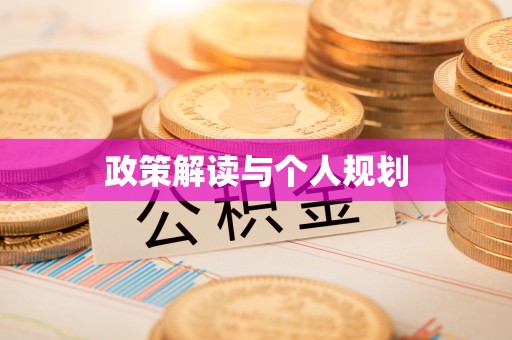 西昌政策解读与个人规划