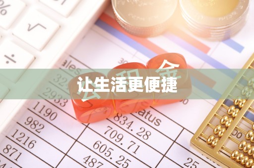 西昌让生活更便捷