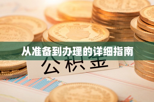 西昌从准备到办理的详细指南
