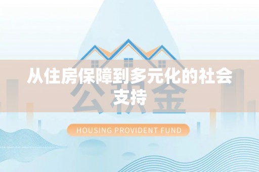 西昌从住房保障到多元化的社会支持