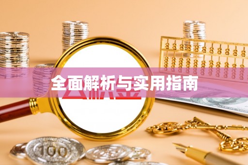 西昌全面解析与实用指南